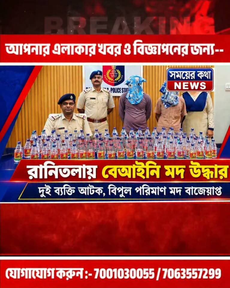পুজোর মধ্যে চো*রা*ই দেশি ম*দ বিক্রির অভিযো*গ, রানিতলা পুলিশের জালে এক ব্যক্তি