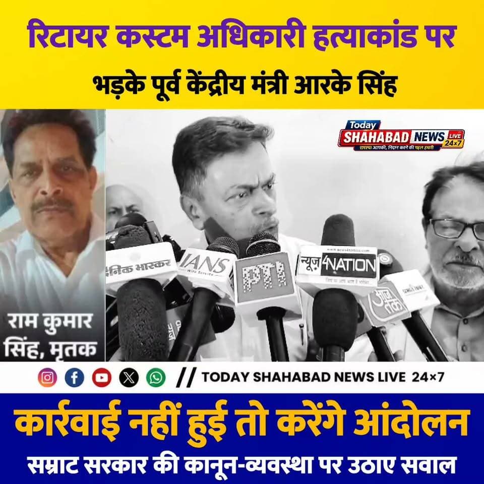 कस्टम विभाग के रिटायर अधिकारी की हत्या पर पूर्व केंद्रीय मंत्री आरके सिंह का बड़ा बयान, दोषी पदाधिकारियों और आरोपियों पर कार्रवाई नहीं हुई तो करेंगे आंदोलन। सम्राट सरकार की कानून-व्यवस्था को बताया विफल, बोले- जल्द जाएगी सरकार।
