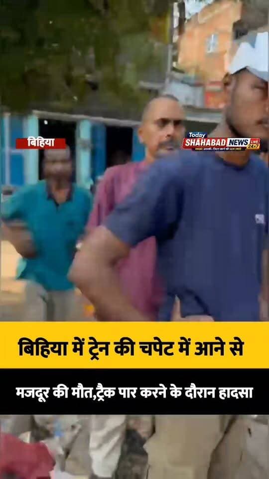 बिहिया रेलवे स्टेशन के पास आगे ट्रैक पार करने के दौरान ट्रेन की चपेट में आने से वैशाली जिले के एक मजदूर की दर्दनाक मौत हो गई
#BihiyaNews #RailwayAccident #BiharNews #TrainAccident