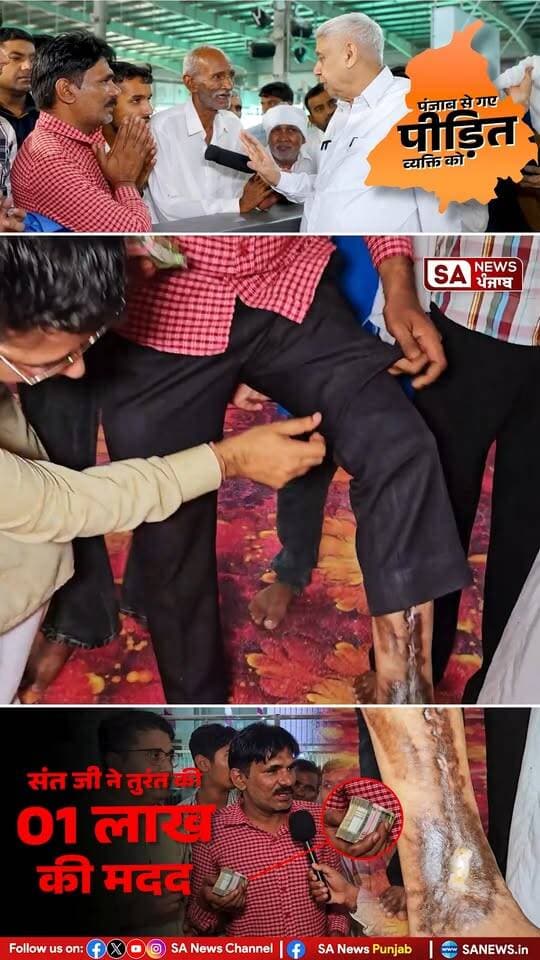 पंजाब से गए पीड़ित व्यक्ति को संत जी ने तुरंत की 01 लाख की मदद