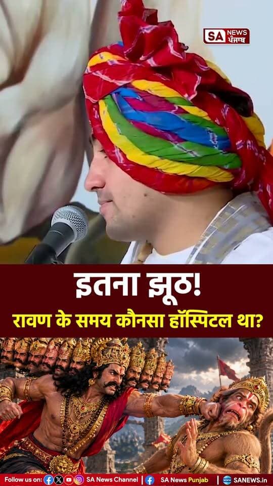 इतना झूठ! रावण के समय कौन-सा हॉस्पिटल था?
.
.
#sanewspunjab #viralreels
