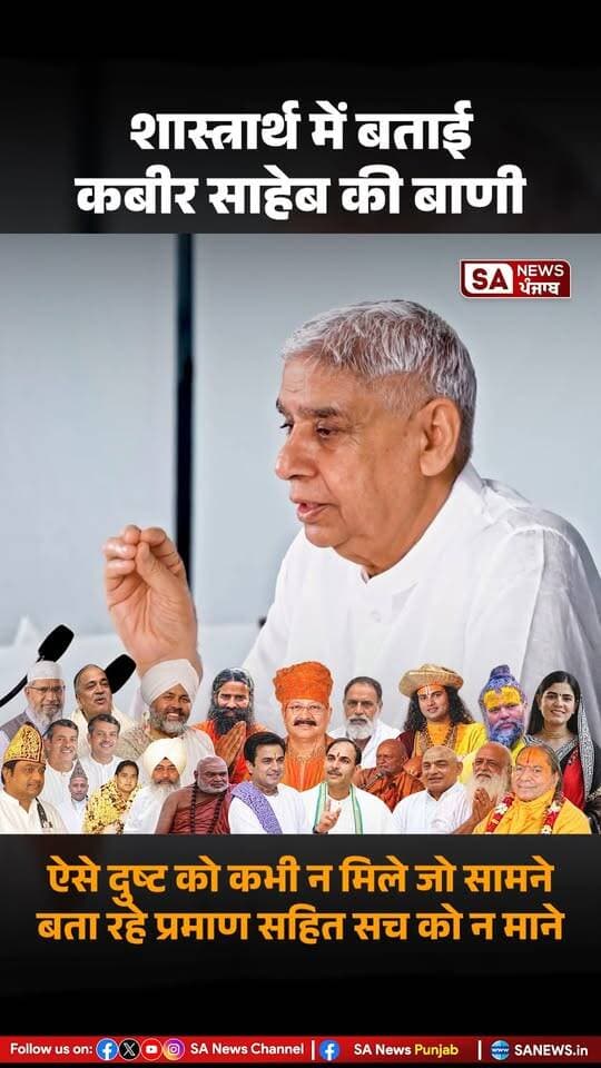 शास्त्रार्थ का शंखनाद - किस्त 3 और 5 में संत रामपाल जी ने कबीर वाणी का हवाला करते हुए कहा की ऐसी संगत में सपने में भी नहीं जाना चाहिए जो सत्य को न मान के झूठ को बढ़ावा दे रहा हो