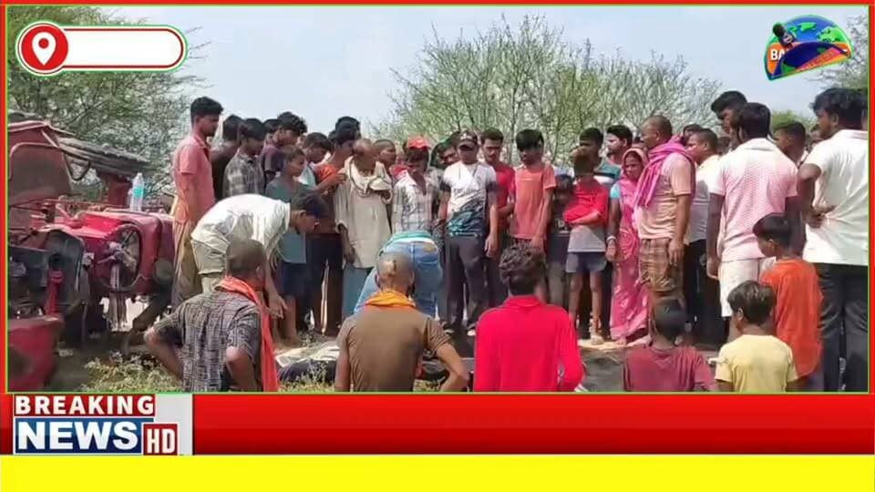 #बांका के जबड़ा मोड़ के पास ट्रैक्टर पलटने से दो लोगों की हुई मौत, दुर्गा पूजा की खुशियां मातम में बदलीं
#BiharNews #videosvirales #facebookreel