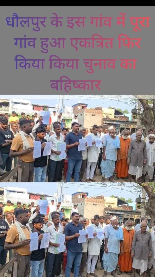 धौलपुर के इस गांव में गांव वाले हुए एकत्रित और फिर किया चुनाव का बहिष्कार, गांव वालों ने क्यों किया बहिष्कार सुनिए
#DholpurNews #highlightseveryone #highlights #follower #followerseveryone