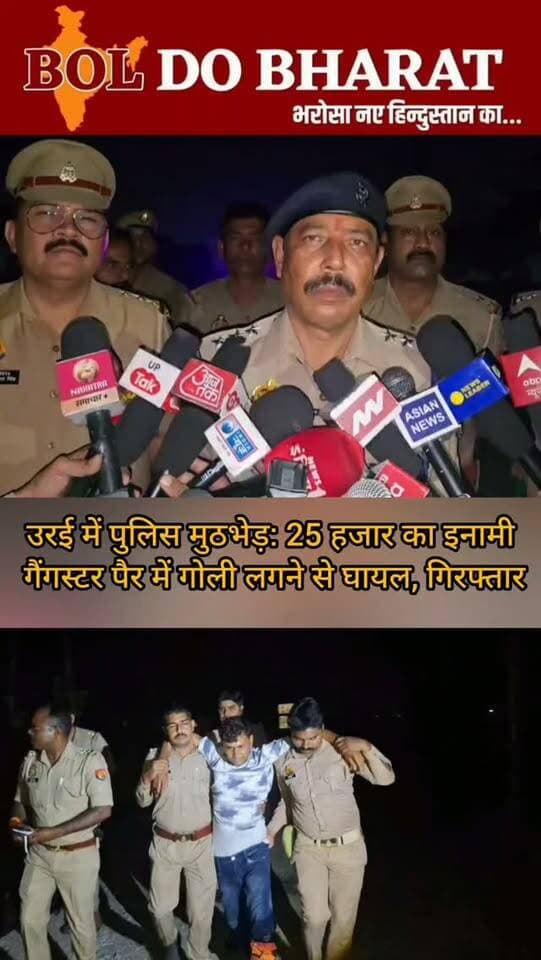 उरई में पुलिस मुठभेड़: 25 हजार का इनामी गैंगस्टर पैर में गोली लगने से घायल, गिरफ्तार
अंकुर श्रीवास्तव ✍️
उरई (जालौन)। कोतवाली उरई पुलिस ने 25 हजार रुपये के इनामी व वांछित गैंगस्टर प्रदीप उर्फ गुड्डू को पुलिस मुठभेड़ के दौरान गिरफ्तार किया। 17/18 अक्टूबर की रात करमेर रोड पर अंडरपास के आगे नहर पुलिया के पास चेकिंग के दौरान आरोपी ने पुलिस टीम पर फायरिंग की। पुलिस की जवाबी कार्रवाई में उसके पैर में गोली लगी, जिससे वह घायल हो गया। घायल आरोपी को उपचार के लिए जिला अस्पताल उरई भेजा गया। पुलिस ने उसके कब्जे से एक मोटरसाइकिल, दो मोबाइल फोन, एक अवैध देशी तमंचा, जिंदा कारतूस और खोखा कारतूस बरामद किए। आरोपी प्रदीप उर्फ गुड्डू, निवासी सिरसाकलार, थाना सिरसाकलार, जालौन, कोतवाली उरई में दर्ज गैंगस्टर एक्ट के मुकदमे में वांछित था। पुलिस ने संबंधित मामले में अभियोग दर्ज कर आगे की वैधानिक कार्रवाई शुरू कर दी है।
#jalaun #orai #jalaunpolice #boldobharat