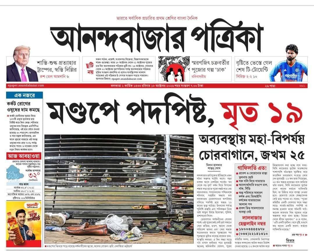 পদপিষ্ট হয়ে মৃত ১৯,গাফিলতির অভিযোগে আটক ১২
সপ্তমীর সন্ধ্যা। দুর্গাপুজোর ইতিহাসে কালো দিন বাংলায়। শহরজোড়া আলোর রোশনাই, মণ্ডপে মণ্ডপে জনস্রোত, উৎসবের উন্মাদনা মুহূর্তে বদলে গেল মৃত্যুমিছিলে।
