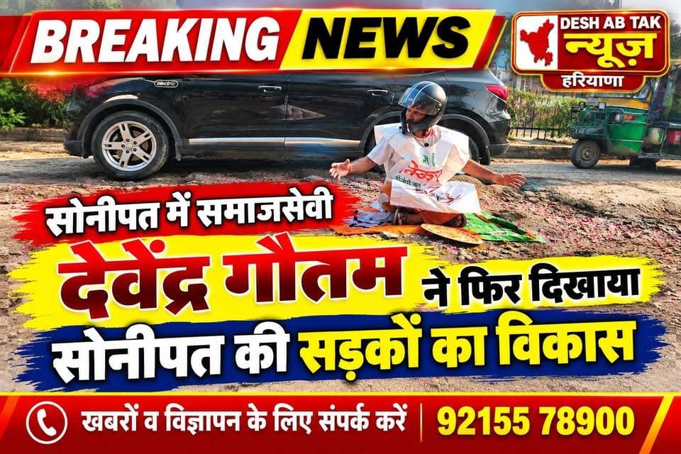 सोनीपत में समाजसेवी देवेंद्र गौतम ने फिर दिखाया सोनीपत की सड़कों का विकास...