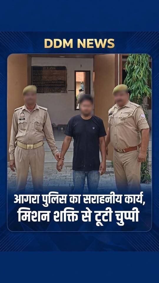 आगरा पुलिस ने जीता दिल - मिशन शक्ति बना हिम्मत!
👉 2 साल से चुप थी बेटी, आगरा पुलिस ने दिलाई न्याय की उम्मीद
आगरा - लोहामंडी थाने की महिला हेल्प डेस्क पर एक युवती ने हिम्मत जुटाकर अपनी आपबीती सुनाई। मिशन शक्ति की जानकारी मिलने के बाद उसने शिकायत दर्ज कराने का फैसला लिया।
पीड़िता ने बताया - थाना पर महिला पुलिस (सरिता मैडम) और पूरी टीम ने बहुत सम्मान और संवेदनशीलता से उसकी बात सुनी और तुरंत कार्रवाई की।
आगरा पुलिस का एक्शन:
एसीपी गौरव सिंह के नेतृत्व में थाना लोहामंडी पुलिस ने त्वरित जांच कर आरोपी को गिरफ्तार किया और जेल भेजा।
पीड़िता की बाइट में एक ही बात थी - "पुलिस ने मेरी पूरी मदद की, अब मुझे न्याय का भरोसा है।"
ये है मिशन शक्ति की असली ताकत - जब बेटी बोलेगी, पुलिस सुनेगी!
थाना लोहामंडी क्षेत्र का मामला।
#MissionShakti #AgraPoliceZindabad #LohamandiPolice #WomenSafety #UPPCares #DDMNews #AgraKiBeti #PoliceKiJeet
---
⚠️ नोट: पीड़िता की पहचान गोपनीय रखी गई है। मामला न्यायालय में विचाराधीन है।