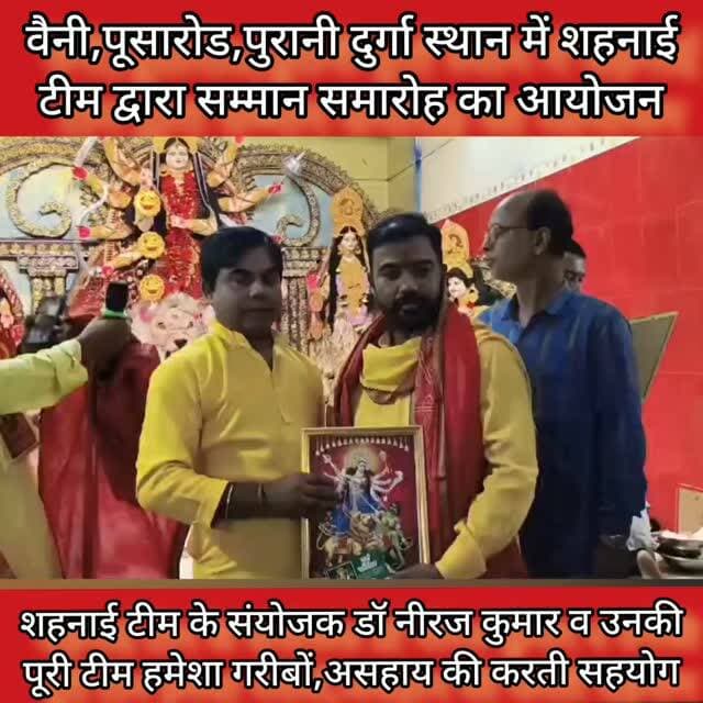 वैनी,पूसारोड,पुरानी दुर्गा स्थान में शहनाई टीम संयोजक डॉ नीरज कुमार व पूरी टीम द्वारा सम्मान समारोह का आयोजन #samastipur #bihar #viral #trendingreels #trendingnow