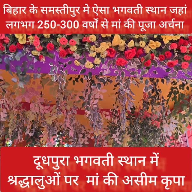 दूधपुरा भगवती स्थान मे लगभग 300 वर्षों से मां की पूजा अर्चना #samastipur #bihar #viral #trendingreels #trendingnow