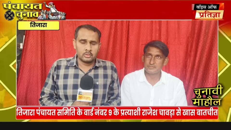 पंचायत समिति तिजारा के वार्ड नंबर 9 से राजेश चावड़ा ने ठोकी दावेदारी चुनाव लड़ने का किया ऐलान पार्टी ने गलत प्रत्याशी के हाथ में टिकट दिया तो बदलेंगे समीकरण
#RajasthanNews #LatestNews #todaynews #Bhiwadi #Kotkasim #tijara #kotputli #khairtha #Baansur #alwar #Kisngardbaas #jaipur #jodpur Tika Ram Jully Bhanwar Jitendra Singh Sandeep Yadav MLA Lalit Yadav Bhai Imran Khan Mahant Balaknath Yogi