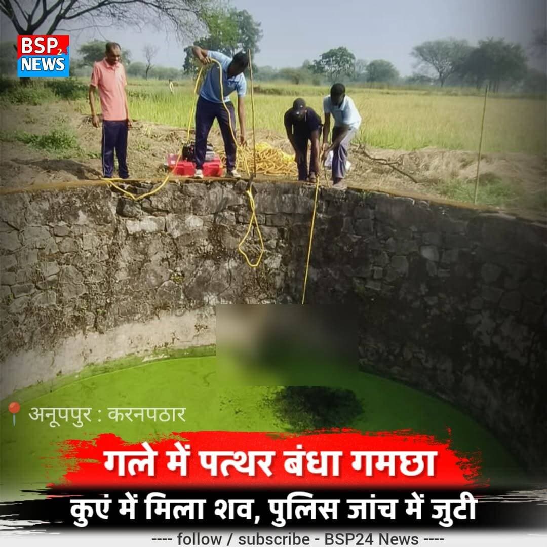कुएं के पास मिले जूते-चप्पल, फिर कुएं से निकला 48 वर्षीय व्यक्ति का शव; गले में पत्थर बंधा गमछा मिलने से उठे सवाल
अनूपपुर। जिले के करनपठार थाना क्षेत्र अंतर्गत ग्राम देवरी में शनिवार सुबह कुएं से 48 वर्षीय रमेश सिंह, पिता लामू सिंह, का शव बरामद किया गया। बताया जा रहा है कि रमेश सिंह के लापता होने की सूचना के बाद कुएं के पास उनके जूते-चप्पल मिले, जिसके बाद पुलिस और रेस्क्यू टीम को सूचना दी गई।
जानकारी के अनुसार, थाना करनपठार से शनिवार सुबह करीब 7:10 बजे रमेश सिंह के लापता होने की सूचना मिली थी। जिला सेनानी के निर्देश पर प्लाटून कमांडर राम नरेश भवेदी के नेतृत्व में एसडीआरएफ एवं होमगार्ड की टीम सुबह करीब 7:30 बजे जिला मुख्यालय से घटनास्थल के लिए रवाना हुई। घटनास्थल जिला मुख्यालय से करीब 90 किलोमीटर दूर बताया गया।
रेस्क्यू टीम ने सुबह करीब 9:25 बजे कुएं में बचाव अभियान शुरू किया और लगभग 10 मिनट में शव को बाहर निकाल लिया। रेस्क्यू के दौरान मृतक के गले में पत्थर बंधा गमछा फंसे होने की बात भी सामने आई है, जिसके बाद घटना की परिस्थितियों को लेकर सवाल उठ रहे हैं।
हालांकि, व्यक्ति की मौत किन परिस्थितियों में हुई और गले में पत्थर बंधा गमछा कैसे मिला, इसकी अभी पुष्टि नहीं हुई है। शव को परिजनों की मौजूदगी में पुलिस को सौंप दिया गया है। पुलिस मामले की जांच कर रही है और पोस्टमार्टम रिपोर्ट सहित जांच के बाद ही घटना की वास्तविक स्थिति स्पष्ट हो सकेगी।
<nis:link nis:type=tag nis:id=अनूपपुर nis:value=अनूपपुर nis:enabled=true nis:link/> <nis:link nis:type=tag nis:id=करनपठार nis:value=करनपठार nis:enabled=true nis:link/> <nis:link nis:type=tag nis:id=देवरी nis:value=देवरी nis:enabled=true nis:link/> <nis:link nis:type=tag nis:id=madhyapradesh nis:value=MadhyaPradesh nis:enabled=true nis:link/> <nis:link nis:type=tag nis:id=bsp24news nis:value=BSP24News nis:enabled=true nis:link/>
