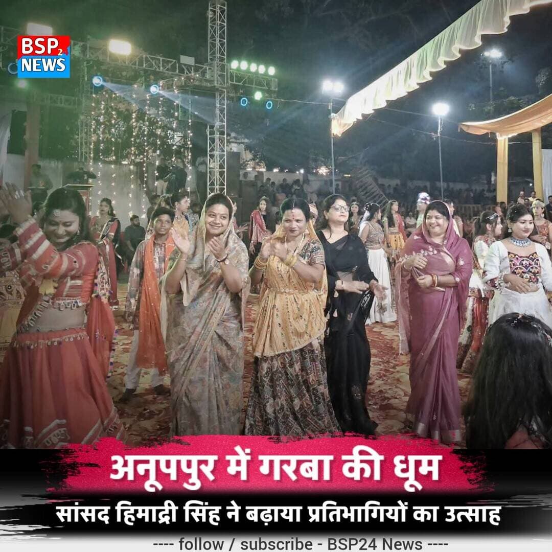 अनूपपुर में गरबा महोत्सव की धूम, सांसद हिमाद्री सिंह ने बढ़ाया प्रतिभागियों का उत्साह
अनूपपुर के उत्कृष्ट विद्यालय मैदान में नवरात्रि के अवसर पर ढोली तारो डांडिया कमेटी द्वारा गरबा महोत्सव का आयोजन किया गया। कार्यक्रम में उत्साह और उमंग के साथ बड़ी संख्या में प्रतिभागियों ने सहभागिता की।
कार्यक्रम में शहडोल सांसद हिमाद्री सिंह भी शामिल हुईं और प्रतिभागियों का उत्साहवर्धन किया। गरबा महोत्सव के दौरान भक्ति, उल्लास और सांस्कृतिक परंपराओं की खूबसूरत झलक देखने को मिली।
इस अवसर पर जिला पंचायत अध्यक्ष एवं उपाध्यक्ष, नगर पालिका अध्यक्ष एवं उपाध्यक्ष, भाजपा के जिला पदाधिकारीगण सहित स्थानीय लोग उपस्थित रहे।
#Anuppur #GarbaMahotsav #Navratri #BSP24News