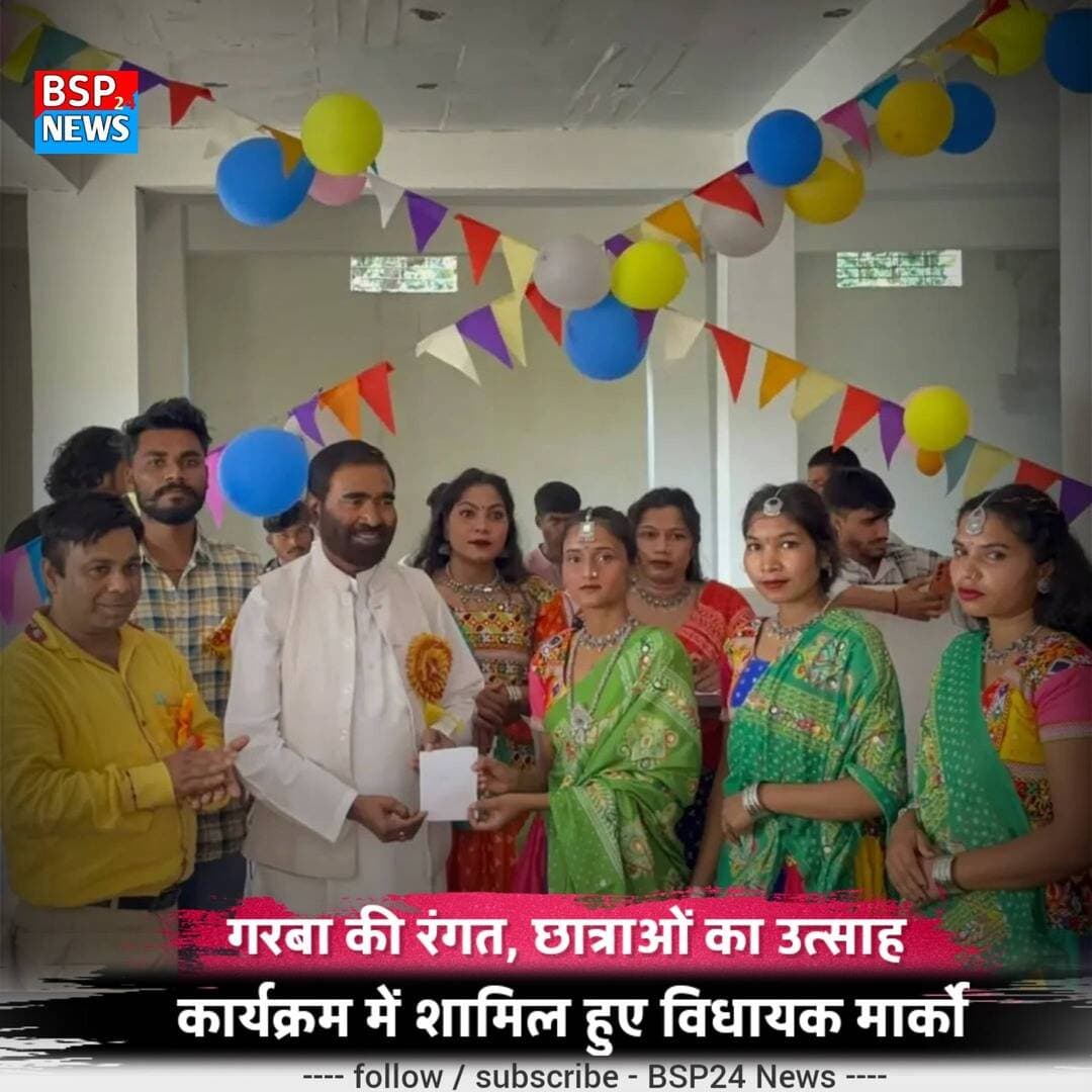 पुष्पराजगढ़ में गरबा उत्सव में शामिल हुए विधायक फुन्देलाल सिंह मार्को
अनूपपुर । मॉडर्न नर्सिंग कॉलेज, राजेंद्रग्राम में आयोजित गरबा उत्सव में पुष्पराजगढ़ विधानसभा क्षेत्र के विधायक फुन्देलाल सिंह मार्को शामिल हुए। इस दौरान कॉलेज की छात्राओं ने उत्साह और उमंग के साथ गरबा उत्सव में सहभागिता की।
कार्यक्रम में छात्राओं की प्रस्तुतियों और उत्साह को देखकर विधायक फुन्देलाल सिंह मार्को ने प्रसन्नता व्यक्त की। उन्होंने छात्राओं के उज्ज्वल भविष्य की शुभकामनाएँ देते हुए कहा कि ऐसे आयोजन विद्यार्थियों में प्रतिभा, आत्मविश्वास और सांस्कृतिक जुड़ाव को बढ़ावा देते हैं।
गरबा उत्सव के दौरान कॉलेज परिसर में उत्सव और उल्लास का माहौल देखने को मिला। कार्यक्रम में कॉलेज स्टाफ एवं छात्राओं की सहभागिता रही।
#BSP24News #पुष्पराजगढ़ #राजेंद्रग्राम #गरबाउत्सव #अनूपपुर