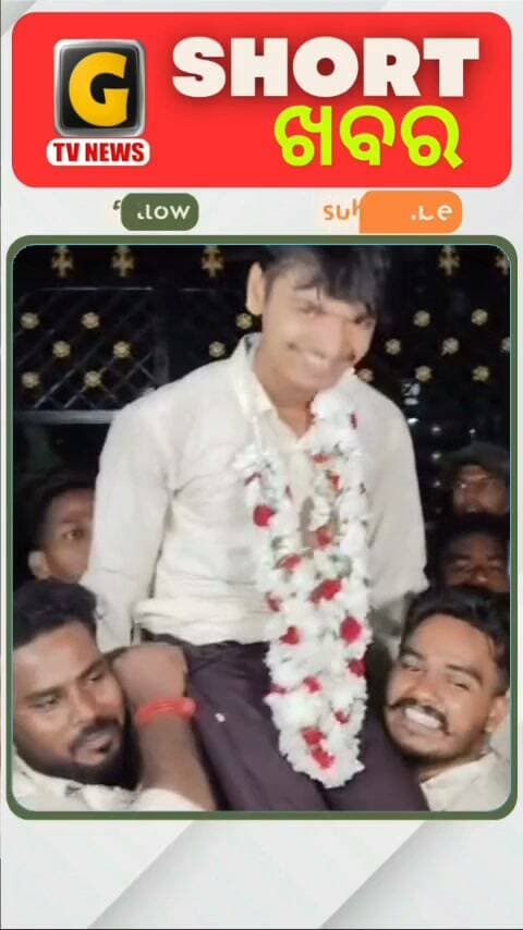 GTv News page କୁ Like ଏବଂ Subcribe କରନ୍ତୁ।