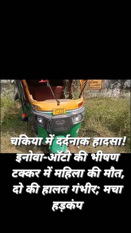 चकिया कोतवाली क्षेत्र के बरहुआ गांव के पास इनोवा और ऑटो की जोरदार टक्कर में मुन्नी देवी की मौत हो गई, जबकि जामवंत और गौरव (25) गंभीर रूप से घायल हो गए। घायलों को अस्पताल पहुंचाया गया। हादसे के बाद दोनों वाहनों के चालक मौके से फरार हो गए। पुलिस आवश्यक कार्रवाई में जुटी है।
#Chandauli #trendingreels #trend #NewsUpdate #explore #viralreel #reelsvideo #viralpost #fbreels #highlight
Chandauli Samachar Chandauli Times Varanasi 360 कैलाश आचार्य Manoj Singh Kaka Aaj Tak Facebook for Creators Jitendra Kumar Chhotelal Singh Kharwar आशुतोष सिन्हा Live Varanasi Mr. Indian Hacker