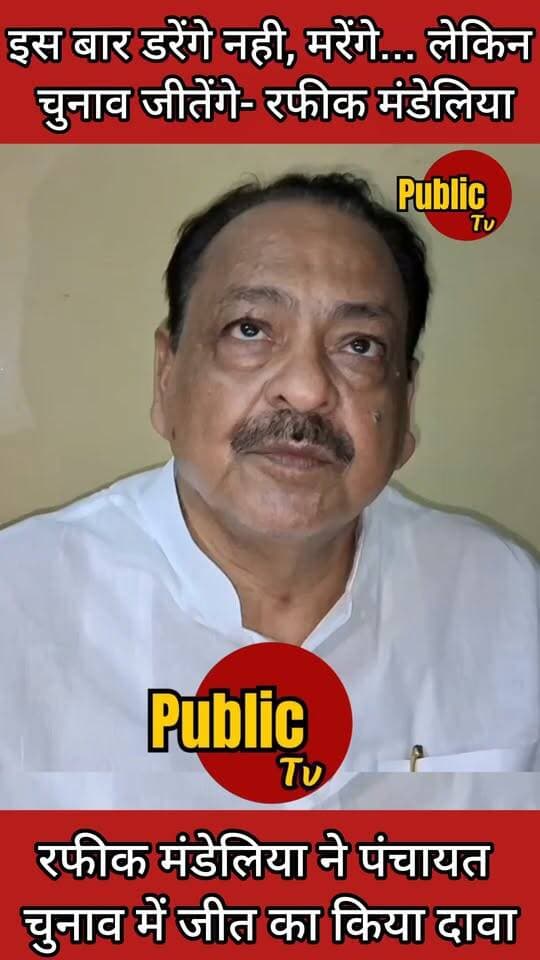Churu पंचायत चुनाव को लेकर रफीक मंडेलिया का बयान, कहा- इस बार डरेंगे नही मरेंगे...