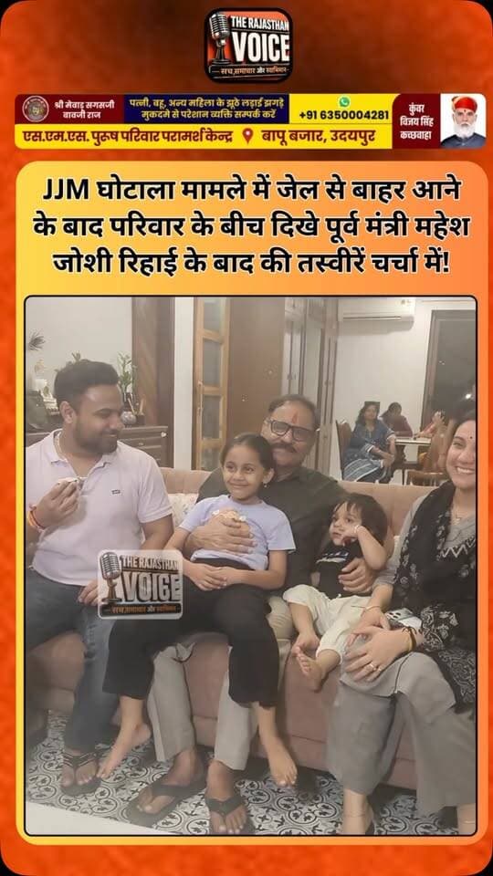 JJM घोटाला मामले में जेल से बाहर आने के बाद परिवार के बीच दिखे पूर्व मंत्री महेश जोशी रिहाई के बाद की तस्वीरें चर्चा में!
#MaheshJoshi #JJMScam #RajasthanPolitics #RajasthanNews #Jaipur PoliticalNews LatestUpdate ViralPhoto TrendingNews