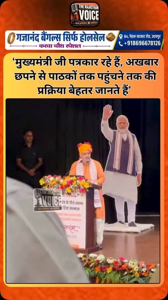 ‘मुख्यमंत्री जी पत्रकार रहे हैं, अखबार छपने से पाठकों तक पहुंचने तक की प्रक्रिया बेहतर जानते हैं’
#RajasthanCM #RajasthanPolitics #Journalism #Media #Newspaper Journalists RajasthanNews MediaNews PoliticalStatement TrendingNews