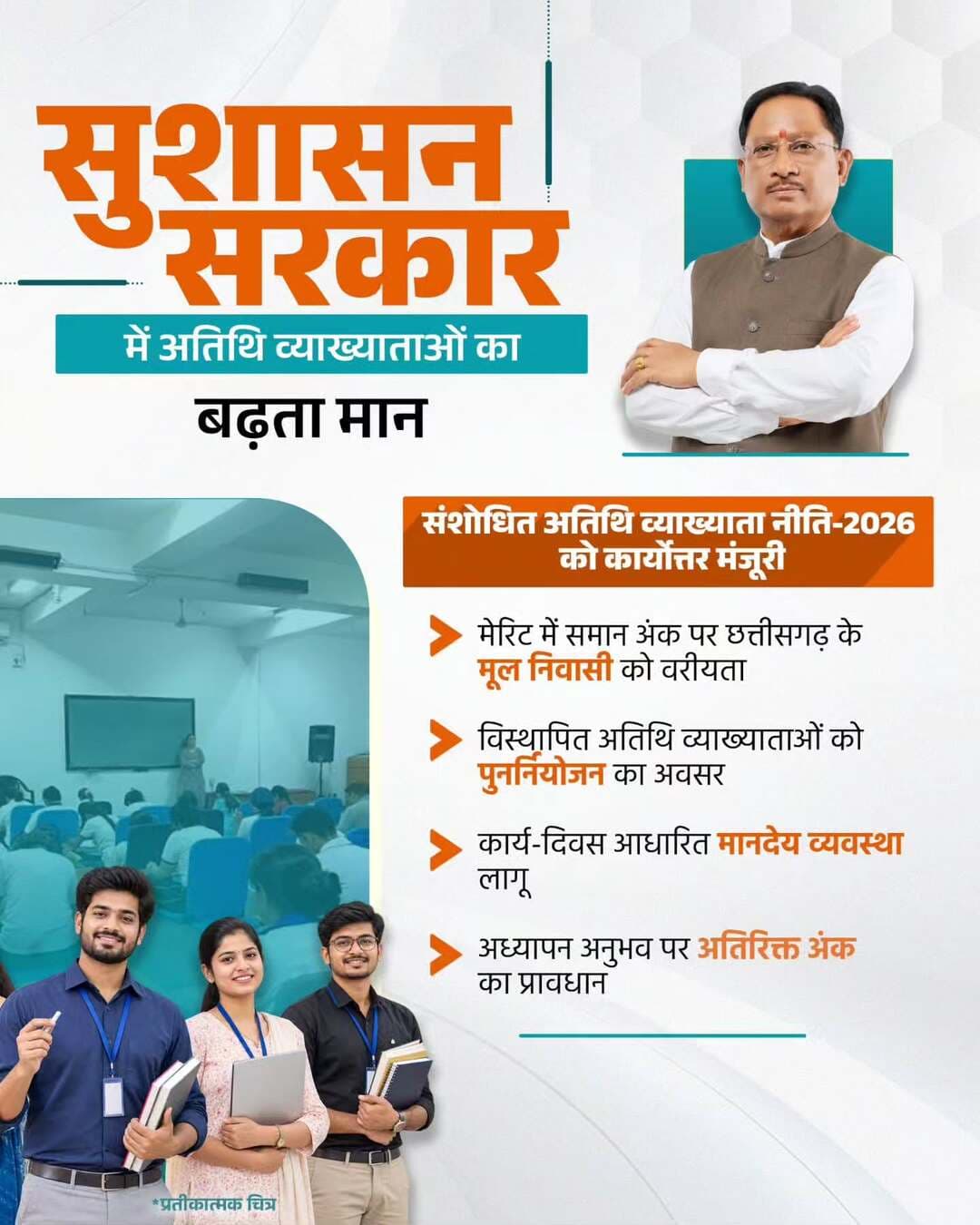 सुशासन सरकार में अतिथि व्याख्याताओं का बढ़ रहा मान।
मुख्यमंत्री श्री विष्णु देव साय के नेतृत्व में संशोधित अतिथि व्याख्याता नीति-2026 को कार्योत्तर मंजूरी प्रदान की गई है। इस नीति के तहत मेरिट में समान अंक होने पर छत्तीसगढ़ के मूल निवासियों को वरीयता, विस्थापित अतिथि व्याख्याताओं को पुनर्नियोजन का अवसर, कार्य-दिवस आधारित मानदेय व्यवस्था और अध्यापन अनुभव के लिए अतिरिक्त अंकों का प्रावधान किया गया है।
<nis:link nis:type=tag nis:id=goodgovernance nis:value=GoodGovernance nis:enabled=true nis:link/> <nis:link nis:type=tag nis:id=chhattisgarh nis:value=Chhattisgarh nis:enabled=true nis:link/> <nis:link nis:type=tag nis:id=sushasansarkar nis:value=SushasanSarkar nis:enabled=true nis:link/> <nis:link nis:type=tag nis:id=मोरविष्णुभैया nis:value=मोरविष्णुभैया nis:enabled=true nis:link/> <nis:link nis:type=tag nis:id=vishnudeosai nis:value=VishnuDeoSai nis:enabled=true nis:link/>