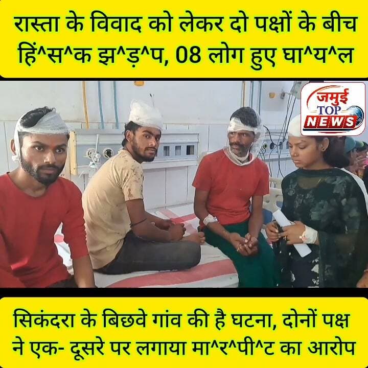 जमुई: दो पक्षों के बीच मारपीट में 08 लोग हुए घा^य^ल जांच में जुटी पुलिस
जमुई जिले के लछुआड़ थाना क्षेत्र अंतर्गत बिछवे गांव में रास्ता के विवाद को लेकर दो पक्षों के बीच हिं^स^क झ^ड़^प हो गई। इस दौरान दोनों तरफ से लाठी- डंडा वह ईंट- पत्थर चलने लगे। इस मारपीट में एक पक्ष से चार लोग तो दूसरे पक्ष से भी चार लोग घा^य^ल हो गए। घटना की जानकारी पुलिस को दी गई और सभी घा^य^लों को इलाज के लिए शनिवार की दोपहर 1:00 बजे सदर अस्पताल में भर्ती कराया गया, जहां डॉक्टर की निगरानी में सभी का इलाज किया जा रहा है। घायलों में एक पक्ष से गणेश यादव और उनके पुत्र रामाशीष यादव, मनीष कुमार और पुत्री प्रियंका कुमारी शामिल है, जबकि दूसरे पक्ष से बिराइंची यादव और उनके भाई जमुना यादव, पुत्री कंचन कुमारी व काजल कुमारी घायल हुई है। दोनों पक्ष के घायलों ने एक दूसरे पर मा^र^पी^ट का आरोप लगाया है। #jamuiPolice #CrimeAlert #CrimeNews #marpeet #jamui