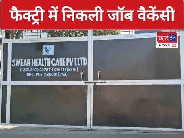 जॉब न्यूज- धौलपुर की फैक्ट्री में महिला और पुरुषों की आवश्यकता है। Job News
#dholpurnews #breakingnews #jobnews #jobvacancy #jobopportunity