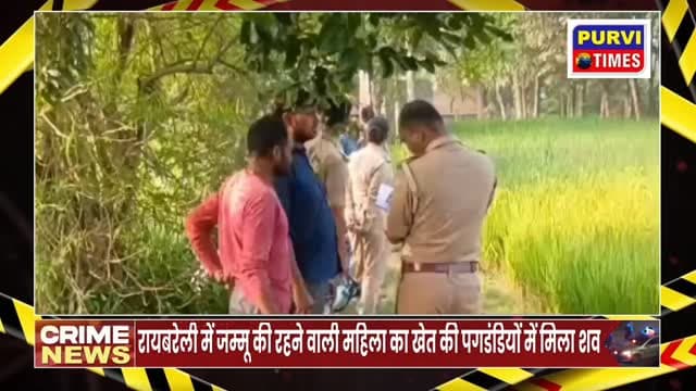 रायबरेली में जम्मू की मूल निवासी महिला का शव खेत की पगडंडी पर मिला है। महिला के शव पर चोट के निशान मिले हैं। महिला 17 वर्ष पहले यहां के रहने वाली मनोज के साथ शादी कर आई थी। बाद में दो साल पहले गांव के ही दूसरे व्यक्ति से महिला के प्रेम सम्बन्ध हो गये थे। इसी प्रेमी पर महिला की हत्या का आरोप लगा है। मामला जगतपुर थाना इलाके हरदीटीकर गांव का है। मृतका की पहचान रीता देवी के तौर पर हुई है। महिला के पति मनोज ने गांव के ही धर्मेश पासी पर हत्या करने का आरोप लगाया है। बताया जा रहा है कि करीब 17 साल पहले जम्मू में माली का काम करने के दौरान मनोज की रीता से मुलाकात हुई थी। दोनों ने शादी की और उनके दो बच्चे भी हुए। वर्ष 2024 में रीता की नजदीकियां धर्मेश से बढ़ीं और वह उसके साथ रहने लगी। हालांकि, करीब एक साल पहले मनमुटाव के बाद रीता फिर मनोज के पास लौट आई थी। फिलहाल मनोज जम्मू में है और उसने धर्मेश पर हत्या का आरोप लगाया है
???
