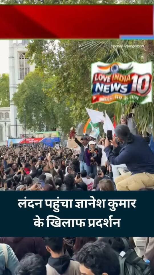 London में ज्ञानेश कुमार के खिलाफ प्रदर्शन,उठी इस्तीफे की मांग
#loveindianews #london #viralpost #LatestNews #WorldNews