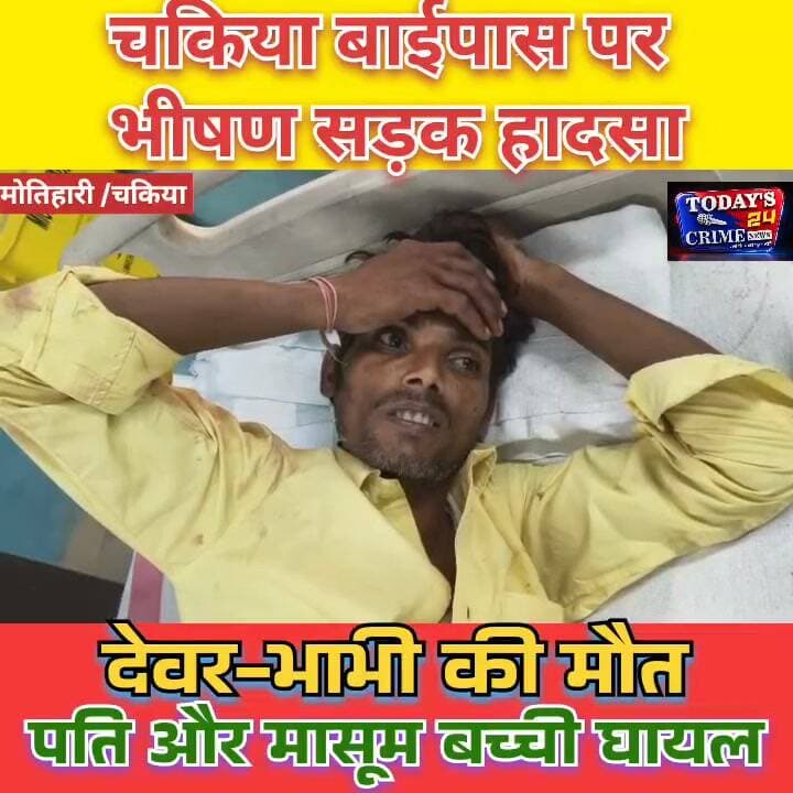 चकिया बाईपास पर भीषण सड़क हादसा, देवर-भाभी की मौत, पति और मासूम बच्ची घायल
पूर्वी चंपारण के चकिया में एक दर्दनाक सड़क हादसे ने एक ही परिवार की खुशियां मातम में बदल दीं। चकिया नए बाईपास पर खड़ी ट्रक में पीछे से मोटरसाइकिल टकरा गई। हादसे में बाइक सवार देवर और भाभी की मौत हो गई, जबकि महिला के पति और महज तीन साल की मासूम बच्ची घायल हो गए। घटना के बाद परिवार में कोहराम मच गया।।।।।।।।।।।।।।।।
#ChakiaRoadAccident #चकिया_सड़क_हादसा #पूर्वीचंपारण #BiharNews #Todays24CrimeNews