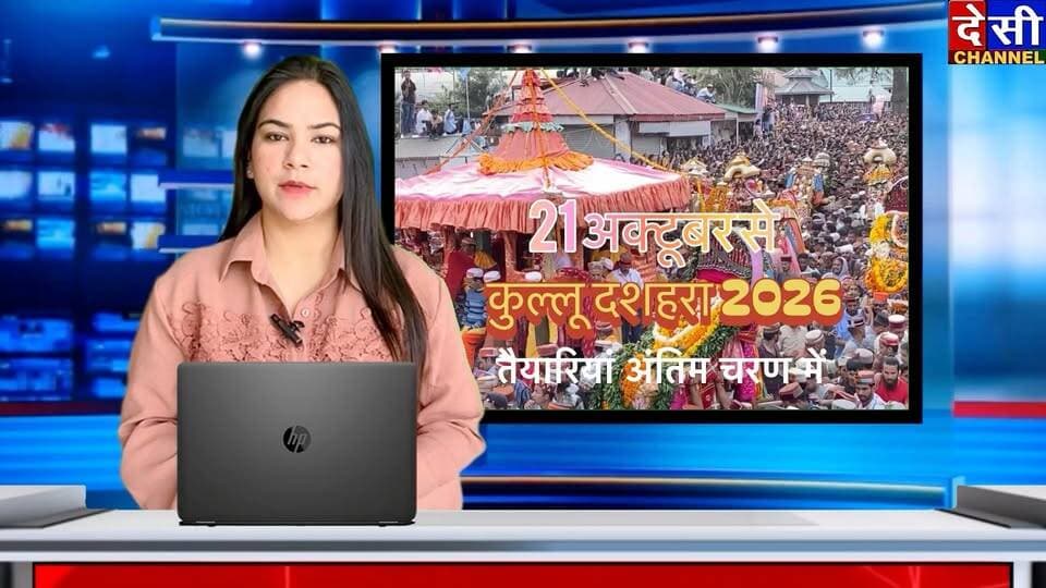 🔺21 से 27 अक्टूबर तक सजेगा अंतरराष्ट्रीय कुल्लू दशहरा
कुल्लू दशहरा के लिए सजने लगा ढालपुर मैदान
देवभूमि कुल्लू में दशहरा उत्सव की तैयारियां अंतिम चरण में
Sunder Singh ThakurD R Thakur KulluDC KulluPooja Kashyap
देसी चैनल कुल्लूदेसी चैनल देवभूमि कुल्लूदेसी चैनल कुल्लू