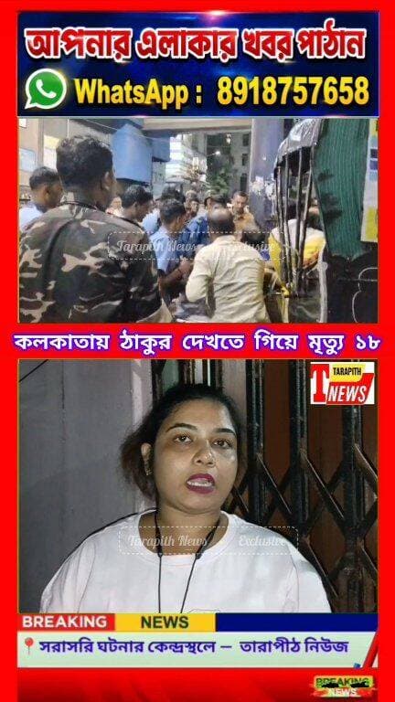 পুজোর ভিড়ে পদপি*ষ্ট হয়ে 18 জনের মৃ*ত্যু! আ*হ*ত 25, কী জানালেন মুখ্যমন্ত্রী শুভেন্দু অধিকারী শুনুন..!
#Tarapithnews #দুর্গাপুজো #কলকাতা #মর্মান্তিকদুর্ঘটনা #BreakingNews