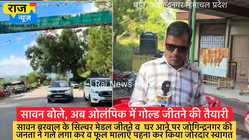 सावन बरवाल के सिल्वर मेडल जीतने व घर आने पर जोगिन्द्रनगर की
जनता ने गले लगा कर व फूल मालाएँ पहना कर किया जोरदार स्वागत
#nonfollowersfriend #jogindernagar_mandi_himachal #viralreels #facebookreelsviral #SawanBarwal #welcome #achievement #indianarmy #ProudMoment Indian National Congress - Himachal Pradesh BJP Himachal Pradesh Block Congress Committee Joginder Nagar Punjab Kesari / Himachal Indian National Congress Sukhvinder Singh Sukhu Indian National Congress - Punjab Bharatiya Janata Party (BJP) DC Mandi Prakash Rana MLA