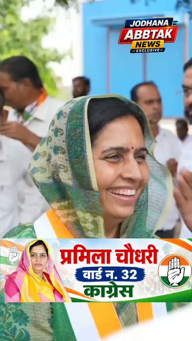 जिला परिषद वार्ड 32 में प्रमिला चौधरी को मिल रहा जनता का समर्थन, देव दर्शन यात्रा के दूसरे दिन आज विभिन्न गांवों का करेंगी दौरा, संतों का लेंगी आशीर्वाद
#PramilaChaudhary #जिला_परिषद_वार्ड_32 #देवदर्शन_यात्रा #जनसंपर्क_अभियान #जनता_का_समर्थन पंचायतचुनाव2026 Jodhpur RajasthanPolitics JodhanaAbbtakNews