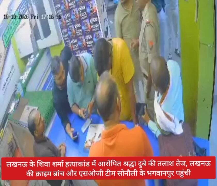 🚨 महराजगंज BREAKING NEWS 🚨
🔴 शिवा शर्मा हत्याकांड में आरोपित श्रद्धा दुबे की तलाश तेज!
📍 सोनौली के भगवानपुर पहुंची लखनऊ क्राइम ब्रांच और SOG की टीम
लखनऊ के चर्चित शिवा शर्मा हत्याकांड में आरोपित श्रद्धा दुबे की तलाश में जांच टीम भारत-नेपाल सीमा से सटे महराजगंज के भगवानपुर पहुंची है। स्थानीय पुलिस के सहयोग से टीम संभावित ठिकानों और सीमावर्ती इलाकों में जांच कर रही है।
🔎 पगडंडी रास्तों से दुकानों तक CCTV फुटेज की पड़ताल!
टीम भगवानपुर कस्बे के आसपास स्थित दुकानों और सीमा से जुड़े पगडंडी मार्गों पर लगे सीसीटीवी कैमरों के फुटेज खंगाल रही है। जांच के जरिए श्रद्धा दुबे की संभावित गतिविधियों और आवागमन से जुड़े सुराग जुटाने का प्रयास किया जा रहा है।
📹 अब जांच टीम की नजर सीसीटीवी फुटेज और संभावित सुरागों पर टिकी है।
📢 खबरों के लिए जुड़े रहें — पब्लिक महराजगंज न्यूज़।
Public maharajganj
#BreakingNews #Maharajganj #PublicMaharajganj #LucknowNews #ShivaSharmaCase #ShraddhaDubey #Sonauli #Bhagwanpur #UPNews #CrimeNews #SOG #CrimeBranch #IndiaNepalBorder