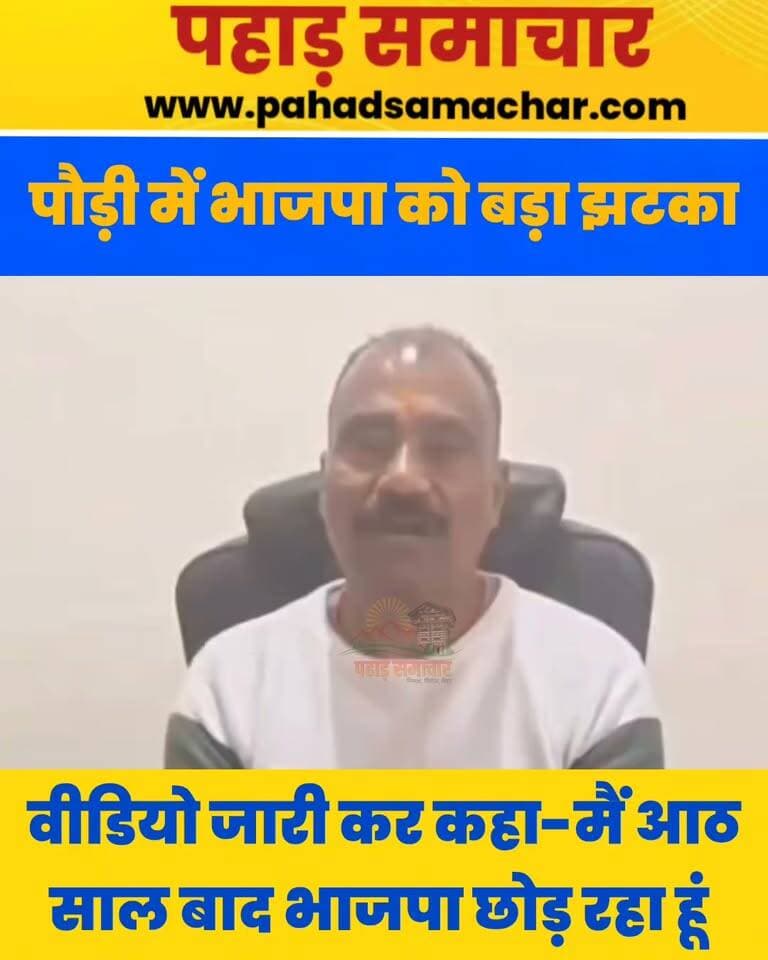 पौड़ी में भाजपा को बड़ा झटका, यशपाल बेनाम ने वीडियो जारी कर कहा-मैं प्राथमिक सदस्यता से इस्तीफा देता हूं