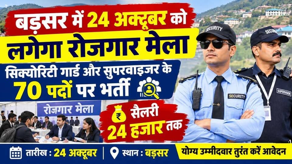 बड़सर में रोजगार मेला : सिक्योरिटी गार्ड और सुपरवाइजर के पदों पर भर्ती-24 हजार तक सैलरी | Hamirpur | Job |
https://youtu.be/Pz7C44wfWp4
#HamirpurNews #Barsar #JobsInHimachal #SecurityGuardJobs #SISIndia #JobFair2026 #ewn24news #choiceofhimachal #JobMitraHimachal #HimachalEmployment #HimachalJobs #EmploymentNews #HimachalPradeshNews