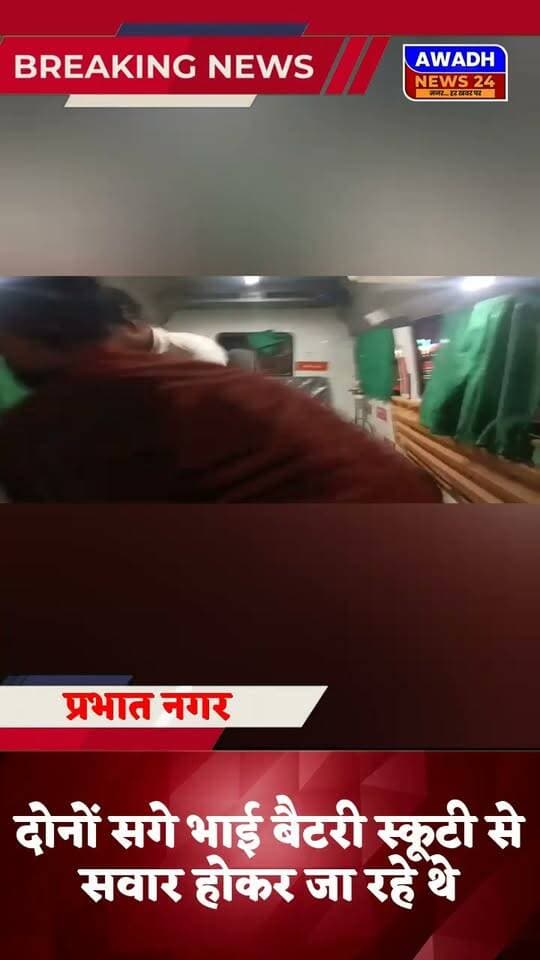 अयोध्या: अयोध्या से रायबरेली जाने वाले मार्ग पर कल रात हुआ बड़ा हादसा...
कल रात करीब 9:30 बजे अयोध्या जनपद से लौटते वक्त रायबरेली हाईवे पर प्रभात नगर के पास दो सगे भाई हुए दुर्घटना का शिकार
दोनों सगे भाई जो की बैटरी स्कूटी से अयोध्या से लौट रहे थे जिस दौरान एक चार पहिया वाहन ने मारी जोरदार टक्कर,
फिलहाल मौके पर मौजूद स्थानीय लोगों ने और कुछ पत्रकार साथियों ने उन्हें जिला अस्पताल के लिए भिजवाया।
#reels #reelsviral #viral #viralreels #viralreelsシ #accident #RoadSafety #bikelife Awadh News24