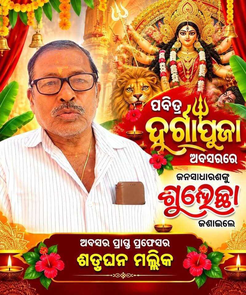 ପବିତ୍ର ଦୁର୍ଗାପୂଜା ଅବସର ଜନ ସାଧାରଙ୍କୁ ଶୁଭେଚ୍ଛା ଜଣାଇଲେ ଅବସର ପ୍ରାପ୍ତ ପ୍ରଫେସର ଶତୃଘନ ମଲ୍ଲିକ