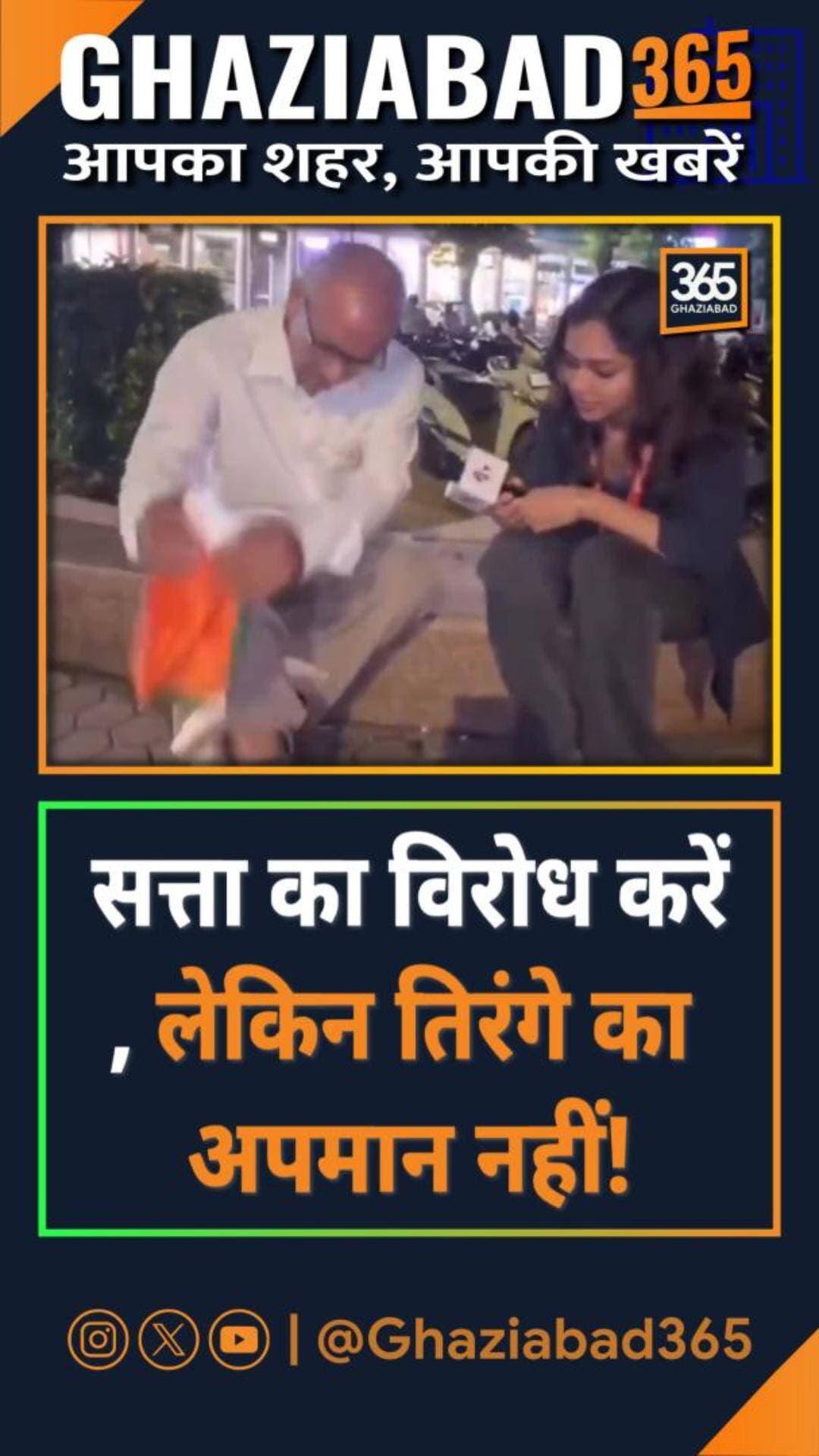 राजनीतिक विरोध के बीच राष्ट्रध्वज के अपमान पर तीखी बहस! 🇮🇳 विचार और सत्ता से सहमति-असहमति अलग है, लेकिन तिरंगे की गरिमा से समझौता स्वीकार्य नहीं।
तिरंगा सम्मान, राष्ट्रध्वज अपमान, राजनीतिक विरोध, मोदी सरकार, अमित शाह, राष्ट्रीय ध्वज नियम
Tiranga Respect, National Flag Protocol, Political Opposition, Modi Government, Amit Shah, National Flag Disrespect