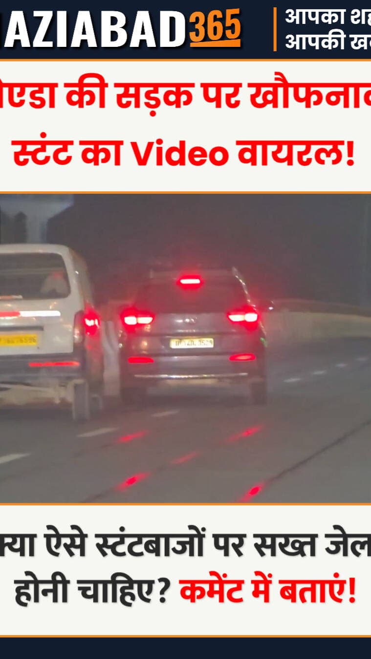 सड़क या मौत का खेल? 🚨 नोएडा में तेज रफ्तार वैन की खतरनाक ओवरटेकिंग और स्टंटबाजी का वीडियो हुआ वायरल। कई जिंदगियों को खतरे में डालने वाले इन मनचलों पर कब गाज गिराएगी नोएडा पुलिस? 📹
Ghaziabad365, Noida Viral Video, Reckless Driving Noida, Noida Police Action, Stunt Video Viral, Traffic Rules Violation, Over-speeding Van, Road Safety India, Noida Traffic Police, UP Police Action, Viral News Hindi