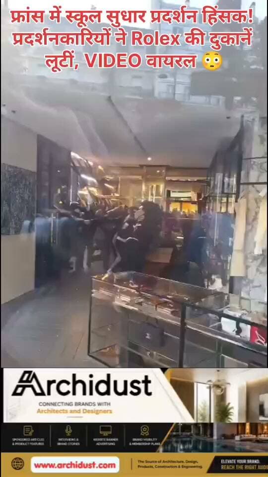 🚨 फ्रांस में स्कूल सुधार प्रदर्शन हिंसक! प्रदर्शनकारियों ने Rolex की दुकानें लूटीं
फ्रांस में स्कूल सुधारों के खिलाफ हो रहे प्रदर्शनों के बीच हिंसा भड़क उठी है। सोशल मीडिया पर वायरल वीडियो में दावा किया जा रहा है कि प्रदर्शनकारियों ने उपद्रवी तत्वों में बदलकर Rolex समेत कई महंगी दुकानों को निशाना बनाया और लूटपाट की।
🔍 वीडियो में क्या दिख रहा है:
• प्रदर्शनकारियों की भीड़ सड़कों पर उतरी
• कुछ लोग दुकानों में घुसकर सामान लूटते नजर आए
• Rolex जैसी महंगी घड़ियों की दुकानें भी चपेट में आईं
• मौके पर अफरातफरी और हिंसा का माहौल
• पुलिस ने स्थिति को काबू करने की कोशिश की
#France #Protests #RolexLoot #Violence #SchoolReform #FranceProtests #Looting #ViralVideo #फ्रांस #प्रदर्शन #हिंसा #लूटपाट #Rolex #BharatNamaNews #BreakingNews #Trending #HindiNews #India #WorldNews #Shocking #CaughtOnCamera #LawAndOrder #FactCheck