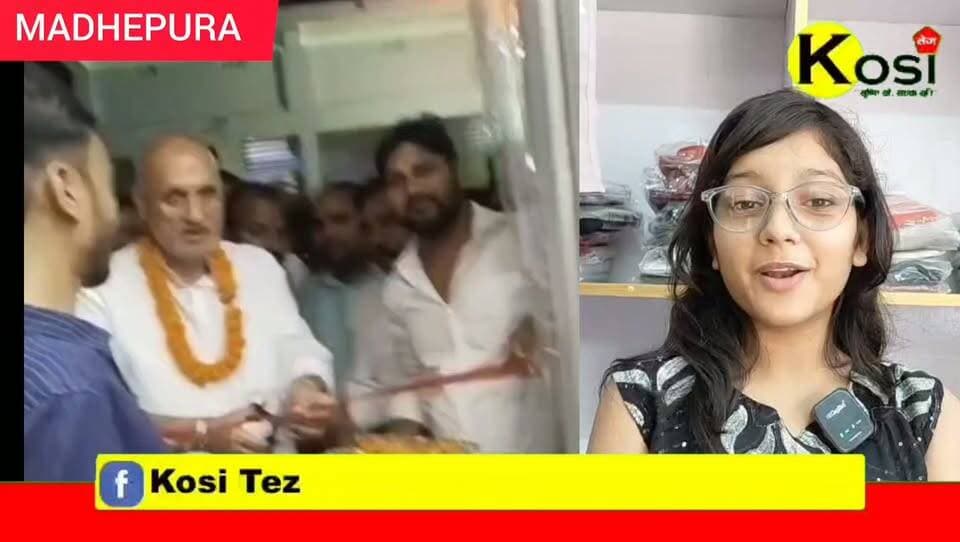 मधेपुरा मुख्यालय में हेमचंद्र पैलेस के सामने मिशन रोड जाने वाली सड़क में बाबा रेडीमेड मल्टी ब्रांड शॉप का भव्य उद्घाटन सदर विधायक प्रोफेसर चंद्रशेखर ने पिता काटकर किया जहां पर कपड़े की खरीदारी पर 25 परसेंट का डिस्काउंट साथ में गिफ्ट पैक दिया जा रहा है।
#brekingnews #madhepura #madhepuradistrict