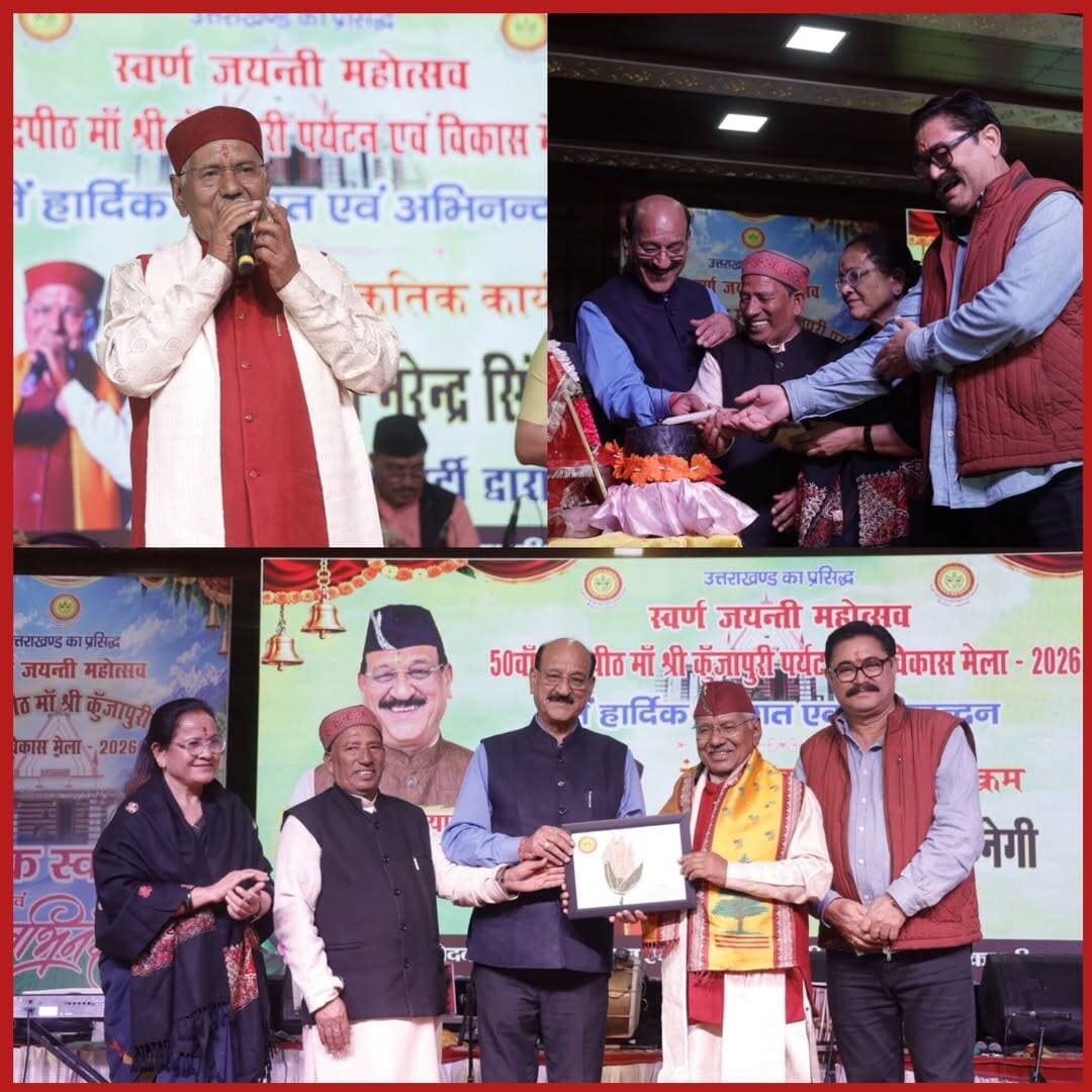<nis:link nis:type=tag nis:id=माँश्री nis:value=माँश्री nis:enabled=true nis:link/> कुंजापुरी मेले में <nis:link nis:type=tag nis:id=सुर nis:value=सुर nis:enabled=true nis:link/> सम्राट <nis:link nis:type=tag nis:id=नरेंद्र nis:value=नरेंद्र nis:enabled=true nis:link/> सिंह नेगी के गीत और दीक्षा बडोनी के धमाकेदार डांस ने बांधा समां
<nis:link nis:type=tag nis:id=नरेंद्रनगर। nis:value=नरेंद्रनगर। nis:enabled=true nis:link/> <nis:link nis:type=tag nis:id=ऐतिहासिक nis:value=ऐतिहासिक nis:enabled=true nis:link/> और अपनी स्वर्ण जयंती मना रहे 50वें सिद्धपीठ मां <nis:link nis:type=tag nis:id=श्री nis:value=श्री nis:enabled=true nis:link/> कुंजापुरी पर्यटन एवं विकास मेले की सातवीं सांस्कृतिक संध्या में भारी जनसैलाब उमड़ा।
<nis:link nis:type=tag nis:id=कार्यक्रम nis:value=कार्यक्रम nis:enabled=true nis:link/> का विधिवत शुभारंभ <nis:link nis:type=tag nis:id=मेला nis:value=मेला nis:enabled=true nis:link/> संरक्षक व कैबिनेट मंत्री <nis:link nis:type=tag nis:id=सुबोध nis:value=सुबोध nis:enabled=true nis:link/> उनियाल, <nis:link nis:type=tag nis:id=विशिष्ट nis:value=विशिष्ट nis:enabled=true nis:link/> अतिथि <nis:link nis:type=tag nis:id=राजेंद्र nis:value=राजेंद्र nis:enabled=true nis:link/> विक्रम सिंह पवार, <nis:link nis:type=tag nis:id=गढ़रत्न nis:value=गढ़रत्न nis:enabled=true nis:link/> नरेंद्र सिंह नेगी, <nis:link nis:type=tag nis:id=विनीता nis:value=विनीता nis:enabled=true nis:link/> बिष्ट और <nis:link nis:type=tag nis:id=गजा nis:value=गजा nis:enabled=true nis:link/> के नगर पंचायत <nis:link nis:type=tag nis:id=अध्यक्ष nis:value=अध्यक्ष nis:enabled=true nis:link/> <nis:link nis:type=tag nis:id=कुंवर nis:value=कुंवर nis:enabled=true nis:link/> सिंह चौहान ने संयुक्त रूप से दीप प्रज्वलित कर किया।
इस अवसर पर मुख्य अतिथियों द्वारा मुख्य कलाकार नरेंद्र सिंह नेगी और मशहूर डांसर दीक्षा बडोनी को शॉल, ओढ़ाकर और स्मृति चिह्न भेंट कर विशेष रूप से सम्मानित किया गया।
<nis:link nis:type=tag nis:id=मंच nis:value=मंच nis:enabled=true nis:link/> से दर्शकों को संबोधित करते हुए <nis:link nis:type=tag nis:id=कैबिनेट nis:value=कैबिनेट nis:enabled=true nis:link/> मंत्री <nis:link nis:type=tag nis:id=सुबोध nis:value=सुबोध nis:enabled=true nis:link/> उनियाल ने गढ़रत्न <nis:link nis:type=tag nis:id=नरेंद्र nis:value=नरेंद्र nis:enabled=true nis:link/> सिंह नेगी का गरिमापूर्ण परिचय रखा। उन्होंने एक ऐतिहासिक संस्मरण साझा करते हुए बताया कि करीब 40-45 वर्ष पूर्व, जब नरेंद्र सिंह नेगी सूचना विभाग टिहरी गढ़वाल में कार्यरत थे, तब उनके गानों और इस कलात्मक सफर की शुरुआत इसी नरेंद्रनगर और कुंजापुरी मेलों के मंच से ही हुई थी। उन्होंने भगवान से नेगी दा के उज्ज्वल भविष्य, दीर्घायु और हमेशा स्वस्थ रहने की कामना की।
इसी दौरान कैबिनेट मंत्री सुबोध उनियाल ने मेले के विकास और भव्यता के लिए मंच से बड़ी दानराशि की जानकारी दी कि मेले के सफल आयोजन हेतु प्रसिद्ध समाजसेवी दिनेश चमोली द्वारा ₹21 लाख की बड़ी दान राशि दी गई है। इसके अतिरिक्त, वेस्टर्न ग्रुप (वेस्टर्न होटल) द्वारा ₹20 लाख और ऋषिकेश के मेयर शंभू पासवान द्वारा ₹10 लाख की दान राशि दी गई है। इस बड़े सहयोग के लिए उन्होंने सभी का विशेष आभार व्यक्त किया।
इसके उपरान्त जब गढ़रत्न नरेंद्र सिंह नेगी ने मंच संभाला, तो पूरा पंडाल जयकारों से गूंज उठा। इस शाम का सबसे खास पल तब आया जब मंच पर नेगी दा और उनके सुपुत्र कविलाश नेगी ने एक साथ सुर से सुर मिलाकर अपना सुपरहिट गढ़वाली गीत 'मेरे को पहाड़ी ना बोलो' गाया। इसके बाद नेगी दा ने 'तेरो मछोई', 'नारंगी की दाणी हो', 'नौछमी नरैणा' और 'क्या दिन क्या रात' जैसे सदाबहार गीतों की प्रस्तुतियां दीं।
वहीं, मशहूर डांसर दीक्षा बडोनी ने मंच पर आते ही अपने तेजतर्रार और हाई-एनर्जी स्टेप्स से दर्शकों का मन मोहा। दीक्षा ने 'झुमकी', 'मेरी पहाड़न', 'नखर्याली'' जैसे धमाकेदार गानों पर ऐसी शानदार प्रस्तुति देकर पंडाल में मौजूद दर्शकों को अपनी कुर्सियों छोड़कर थिरकने पर मजबूर किया ।