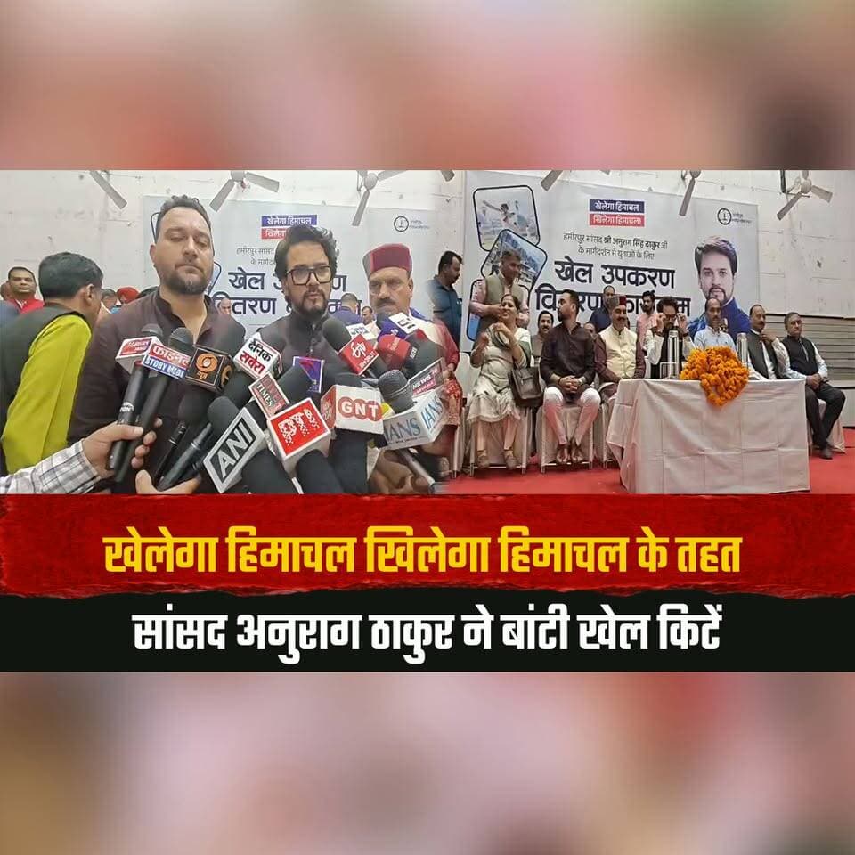 खेलेगा हिमाचल खिलेगा हिमाचल के तहत सांसद अनुराग ठाकुर ने बांटी खेल किटें
प्रदेश के खिलाड़ियों को 2018 के बाद प्रोत्साहन राशि न देने पर जताया दुख
#AnuragThakur #KhelegaHimachalKhilegaHimachal #SportsKitDistribution #HimachalSports #IndianSports #SportsDevelopment #HimachalAthletes #HamirpurNews #HimachalNews #thesummernewshimachal