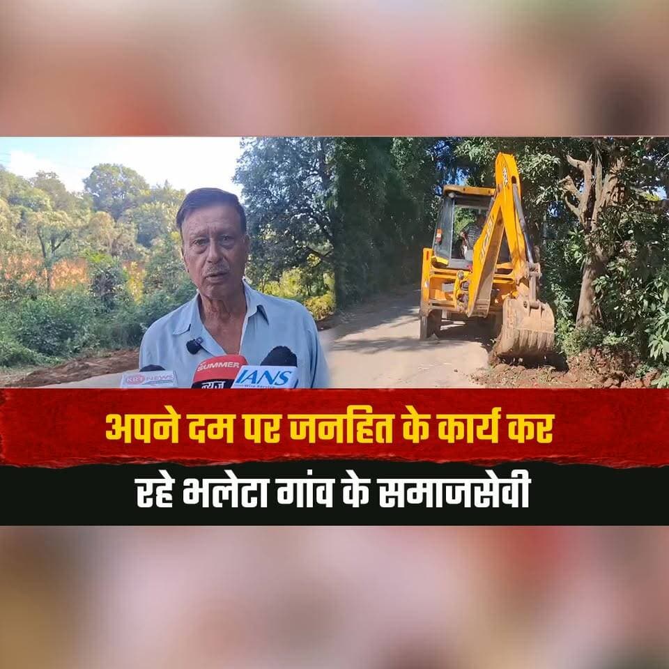 अपने दम पर जनहित के कार्य कर रहे भलेटा गांव के समाजसेवी
जहां प्रशासन नहीं पहुंचा, वहां अनूप चिव ने उठाया बीड़ा
#BhaletaVillage #AnupChiv #SocialWorker #SocialService #PublicWelfare #CommunityDevelopment #HimachalPradesh #InspirationalStory #HimachalNews #thesummernewshimachal
