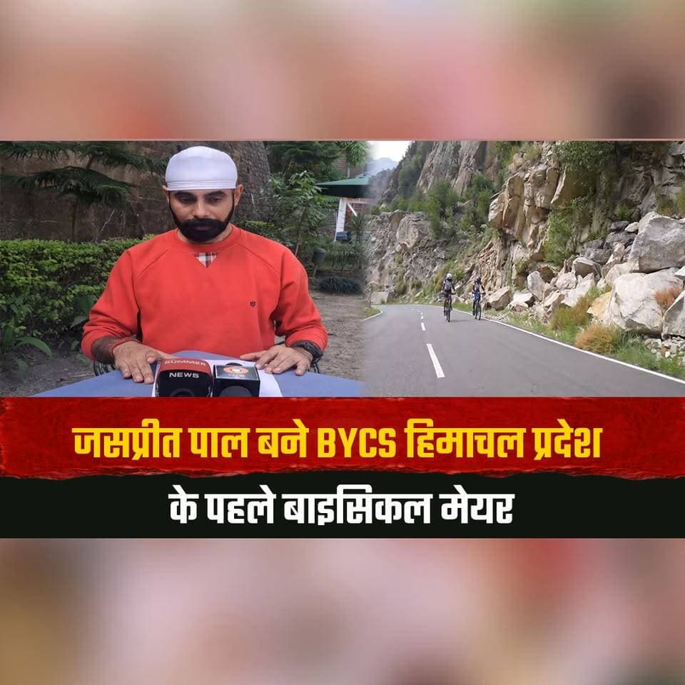 जसप्रीत पाल बने BYCS हिमाचल प्रदेश के पहले बाइसिकल मेयर
नीदरलैंड के अंतर्राष्ट्रीय संगठन ने जसप्रीत पाल को हिमाचल में सौंपी बड़ी जिम्मेदारी
#JaspreetPal #BicycleMayor #BYCS #HimachalPradesh #Cycling #SustainableTransport #EcoFriendly #Netherlands #HimachalNews #thesummernewshimachal