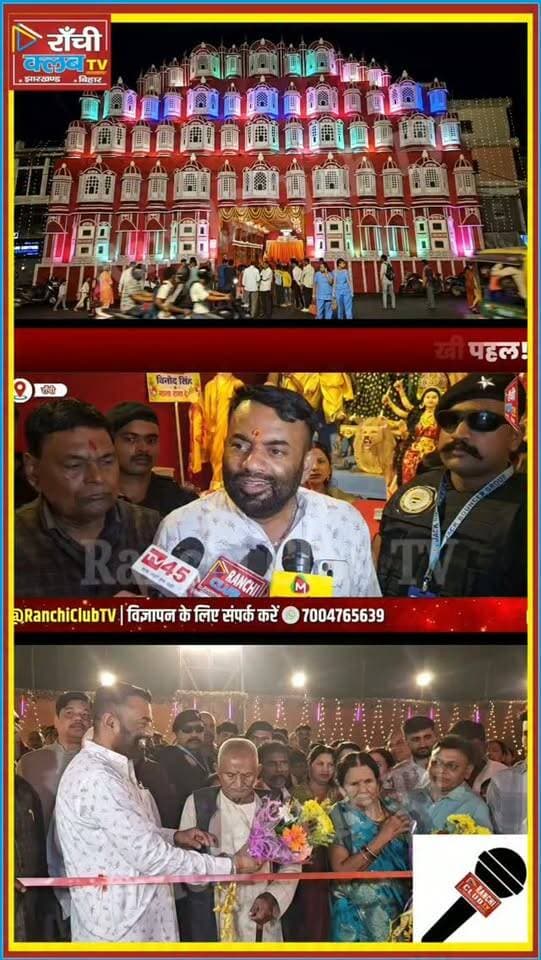 माता-पिता की खुशियां या संपत्ति ? विनोद सिंह का संदेश हर परिवार को सोचने पर मजबूर करेगा ! Ranchi Durga Puja
#NamkumDurgaPuja #RanchiClubTV #JaiMataDiClub #VinodSingh #DurgaPuja2026