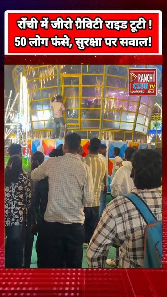राँची में जीरो ग्रैविटी राइड का सस्पेंशन टूटा ! करीब 50 लोग फंसे ? Bakri Bazar Ranchi Breaking News
#RanchiBreakingNews #BakriBazar #ZeroGravityRide #RanchiNews #JharkhandNews