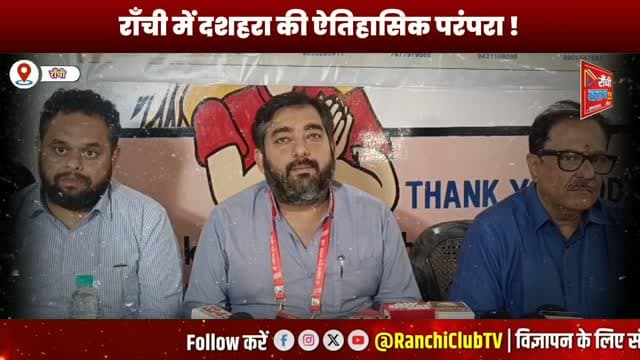 राँची दशहरा 2026 का भव्य आयोजन ! 70 फीट रावण, 65 फीट कुंभकर्ण और 60 फीट मेघनाथ का होगा दहन ! Ranchi Dussehra
#RanchiDussehra2026 #रांची\_दशहरा #RavanDahan #रावण\_दहन #Dussehra2026