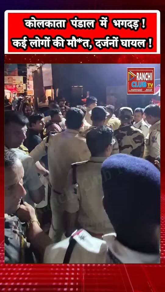 Kolkata Durga Puja Pandal में अफरा-तफरी ! कई श्रद्धालु घायल ! Kolkata Breaking News
#Kolkata #DurgaPuja #KolkataNews #KolkataBreakingNews #Chorbagan